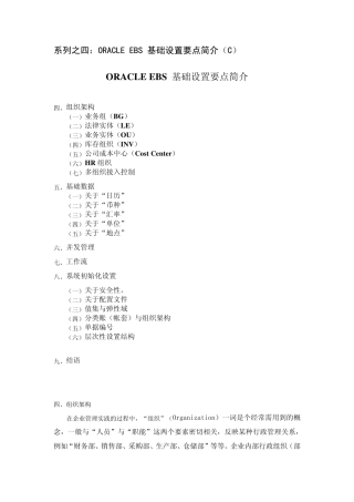 系列之四：ORACLE_EBS_基础设置要点简介(C)