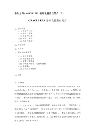 系列之四：ORACLE_EBS_基础设置要点简介(D)