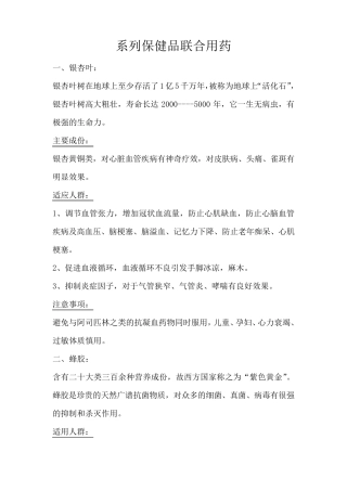 系列保健品联合用药