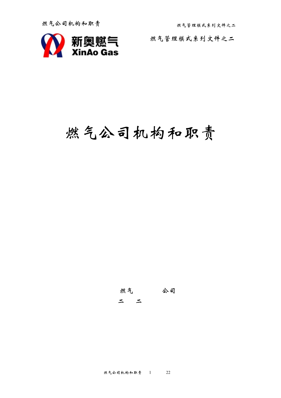 系列文件之二：燃气公司机构和职责_第1页