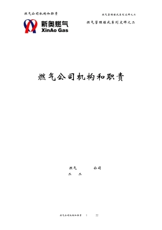 系列文件之二：燃气公司机构和职责