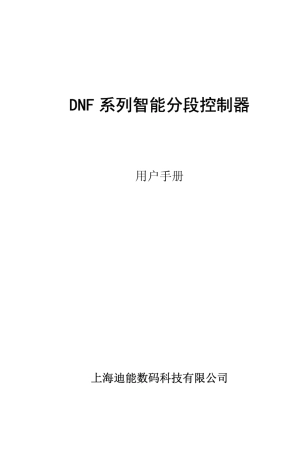 系列智能分段控制器