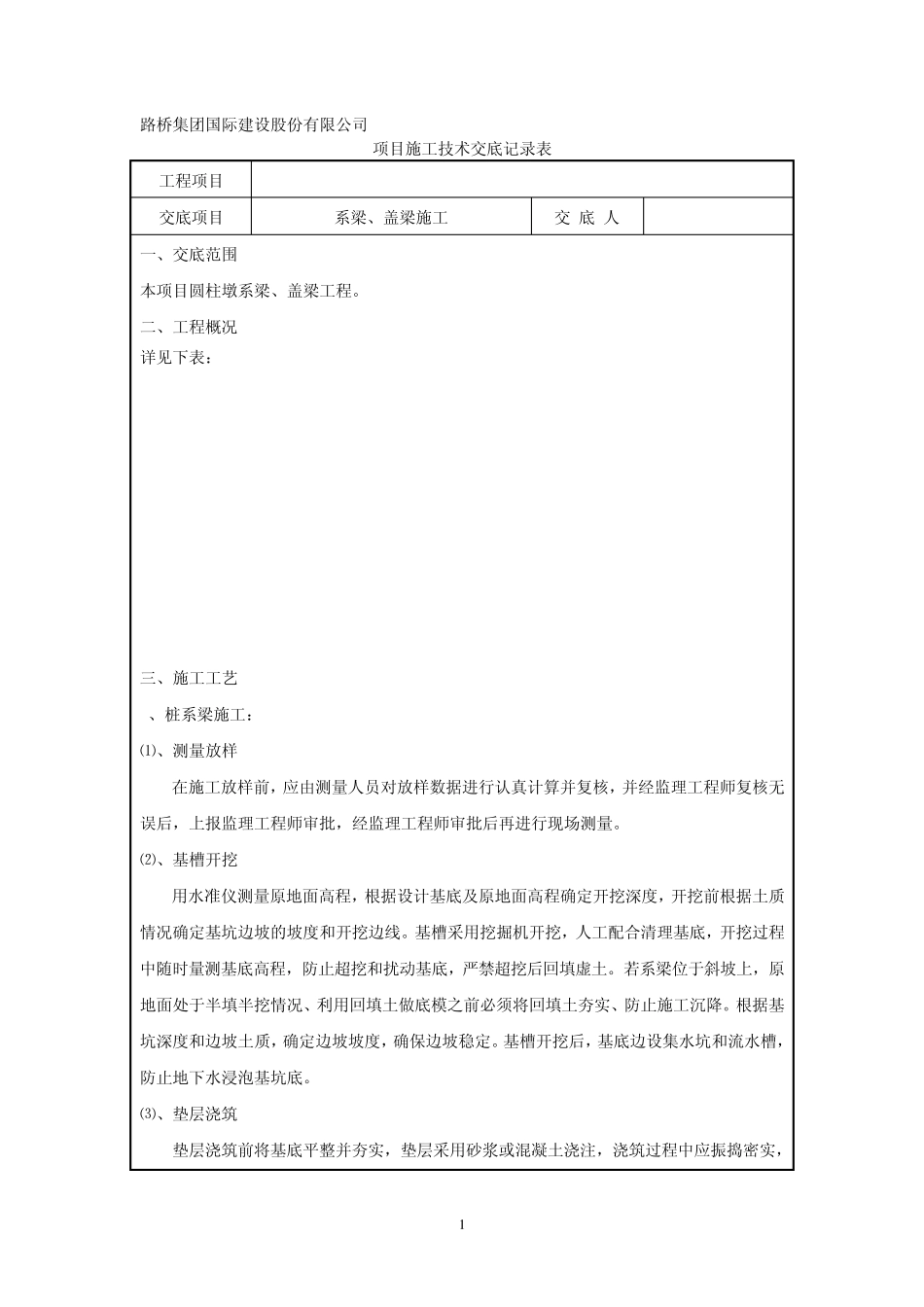 系梁、盖梁技术交底_第1页