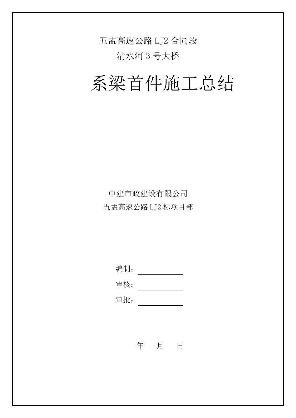系梁首件施工总结_第1页
