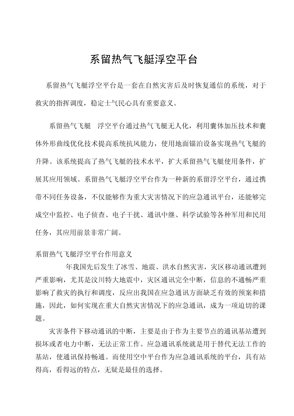 系留热气飞艇浮空平台简介_第1页