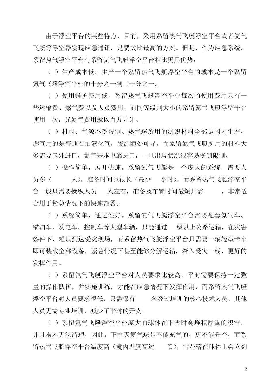 系留热气飞艇浮空平台简介_第2页