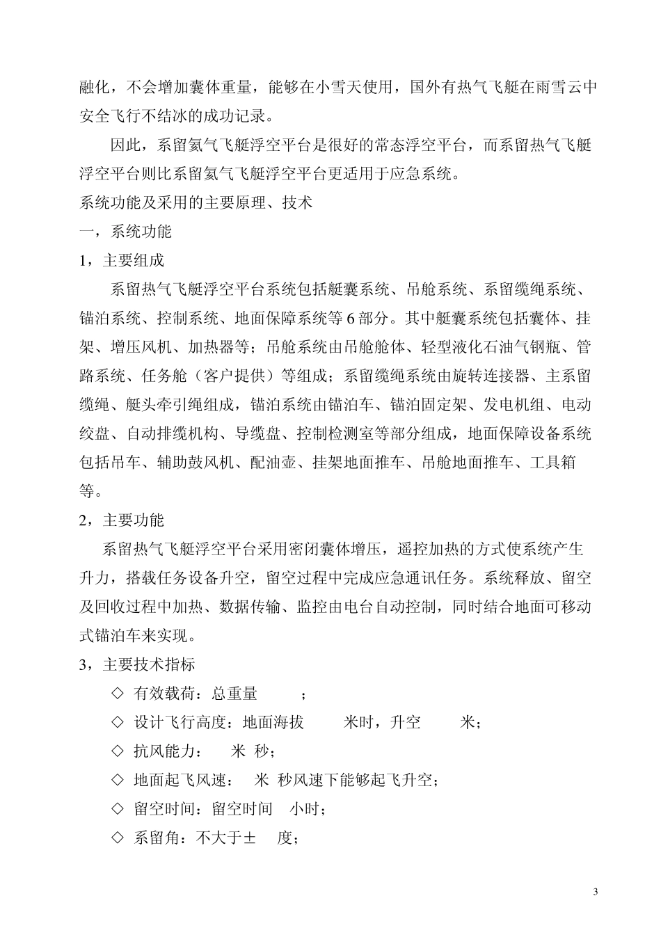 系留热气飞艇浮空平台简介_第3页