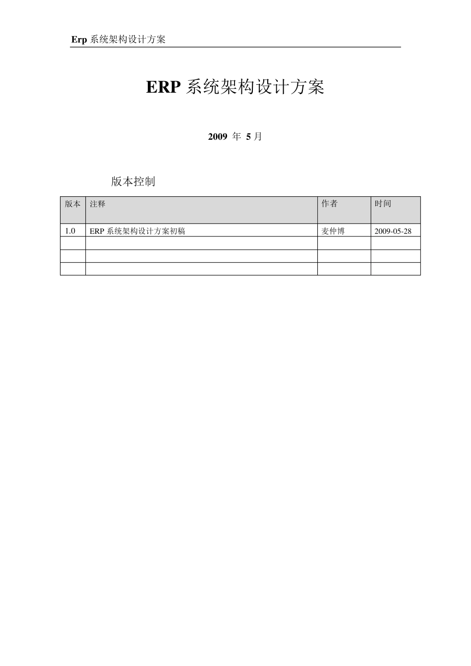 系统(erp)架构设计方案_第1页
