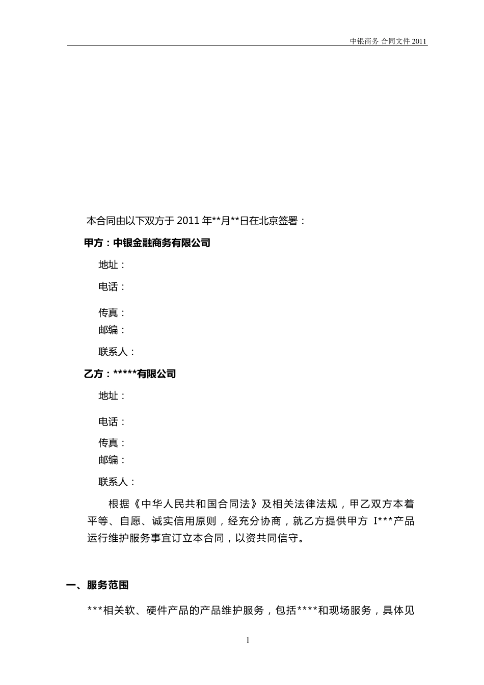 系统(产品)运维服务合同(2011)_第2页