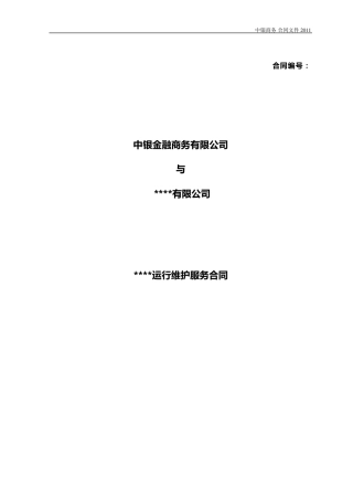 系统(产品)运维服务合同(2011)