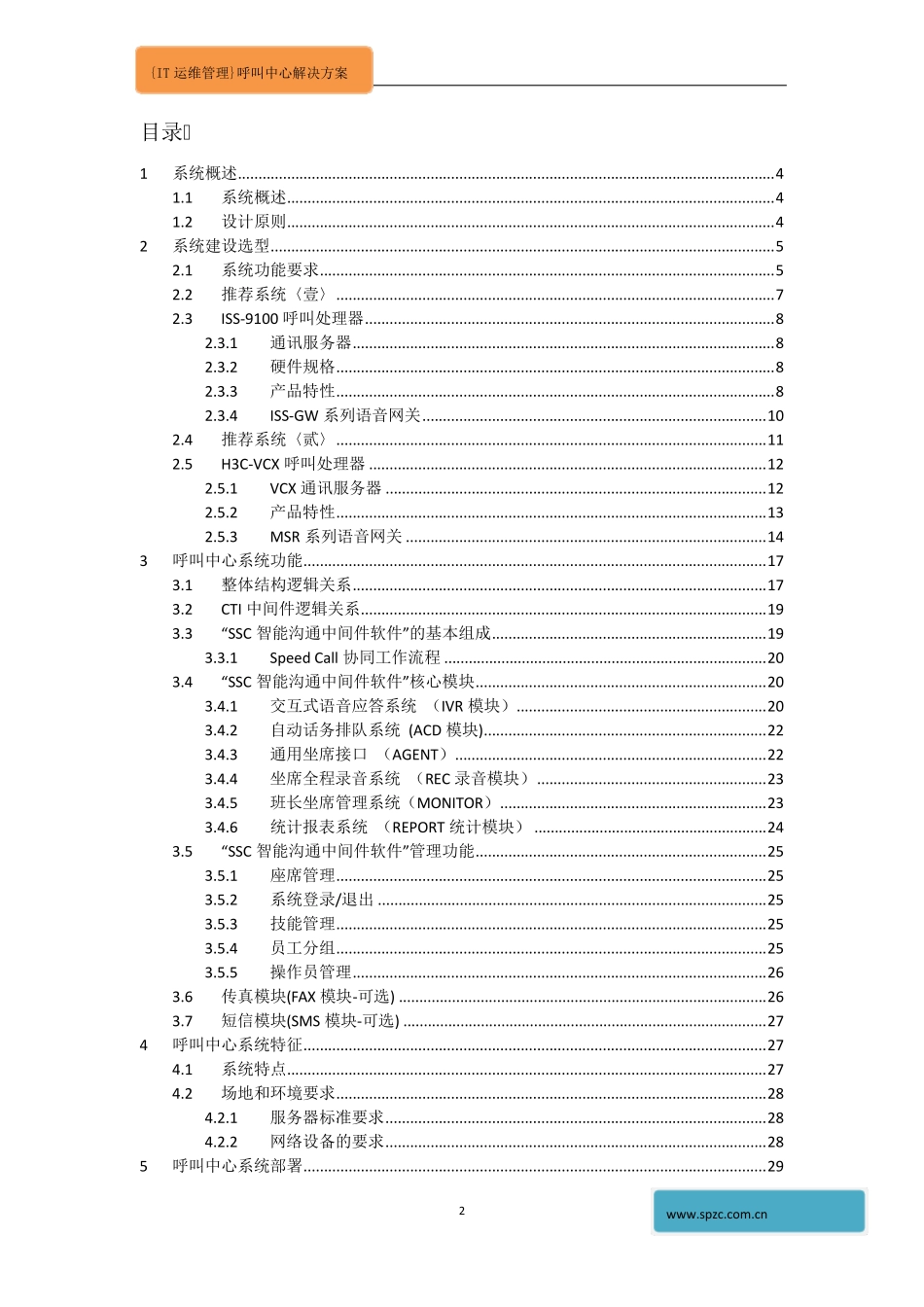 系统IT运维管理呼叫中心解决方案_第2页