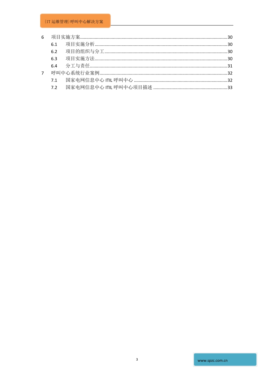 系统IT运维管理呼叫中心解决方案_第3页