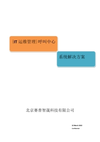 系统IT运维管理呼叫中心解决方案