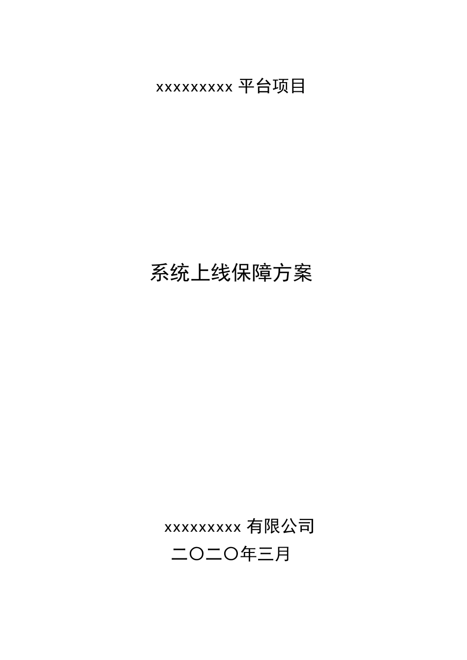 系统上线保障方案_第1页