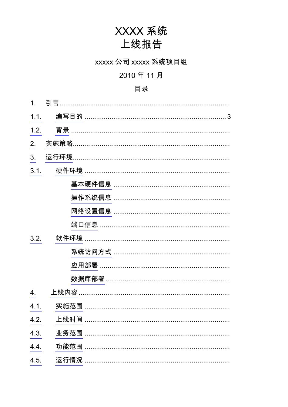 系统上线运行报告_第1页