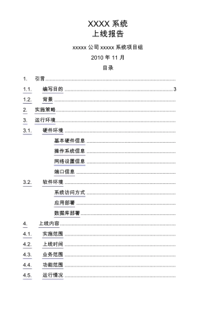 系统上线运行报告