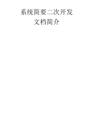 系统二次开发文档