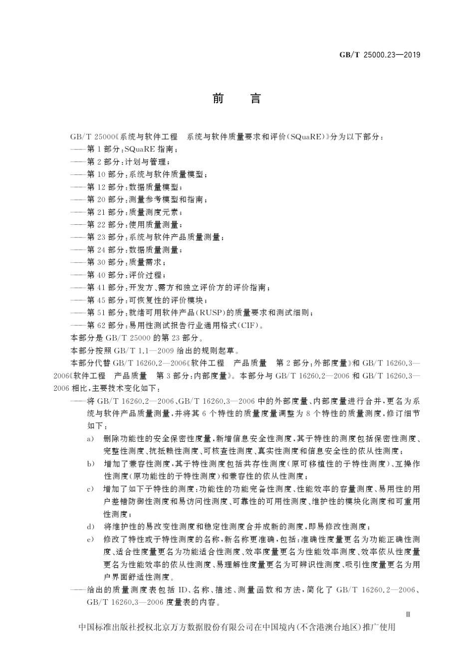 系统与软件工程系统与软件质量要求与评价(SQuaRE)第23部分：系统与软件产品质量测量_第3页
