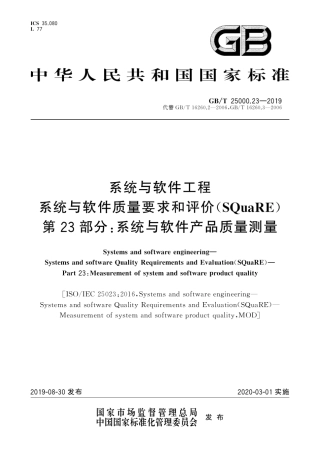 系统与软件工程系统与软件质量要求与评价(SQuaRE)第23部分：系统与软件产品质量测量