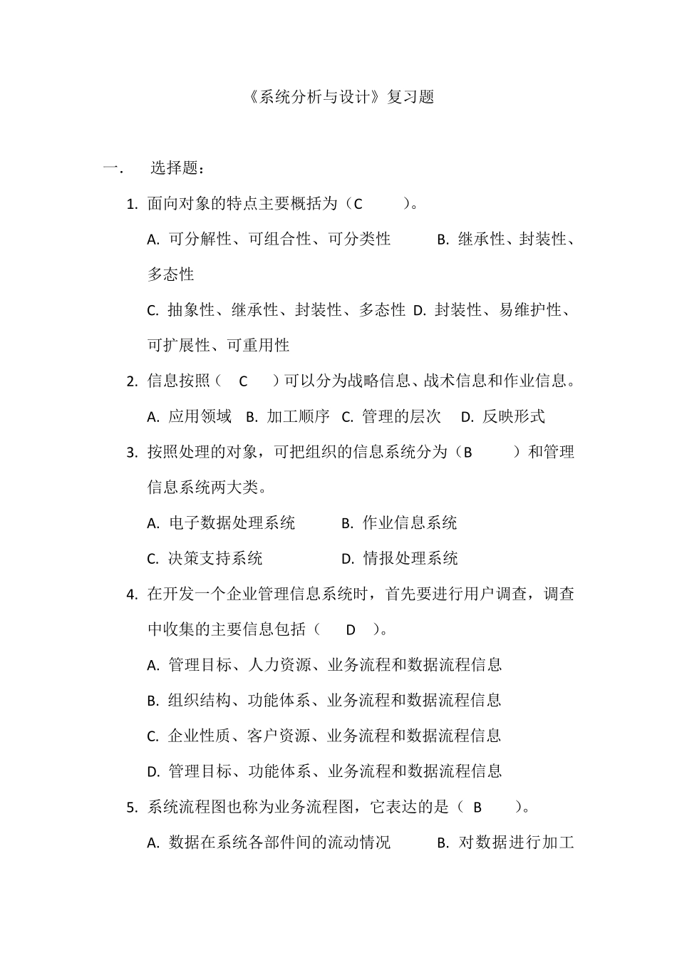系统分析与设计复习题_第1页