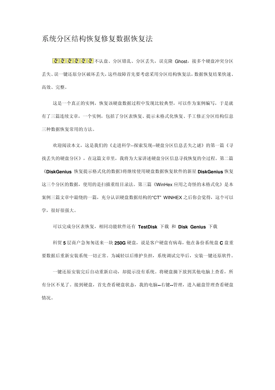 系统分区结构恢复修复数据恢复法_第1页