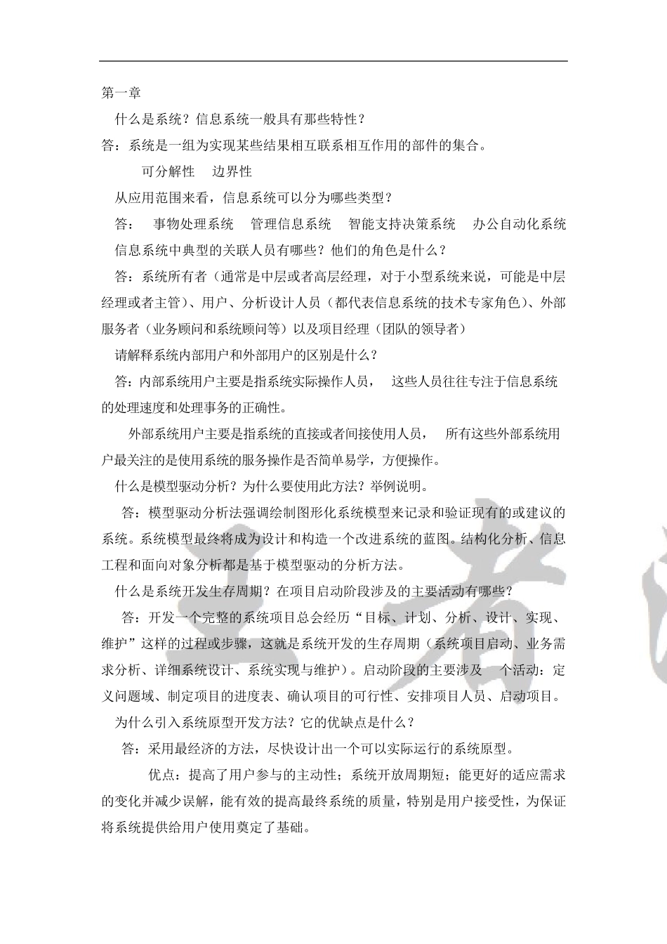 系统分析与设计课后习题答案_第1页