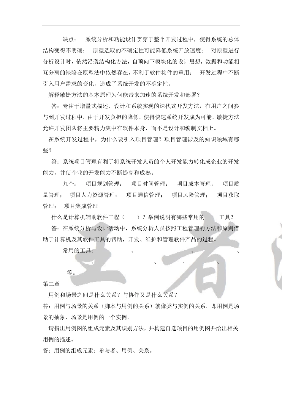 系统分析与设计课后习题答案_第2页