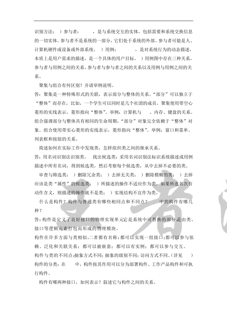 系统分析与设计课后习题答案_第3页