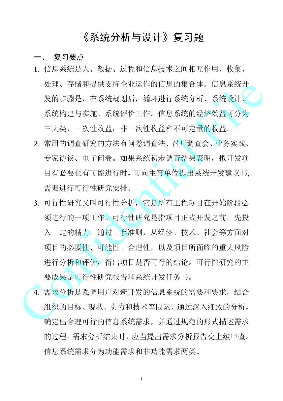 系统分析与设计考试复习题_第1页