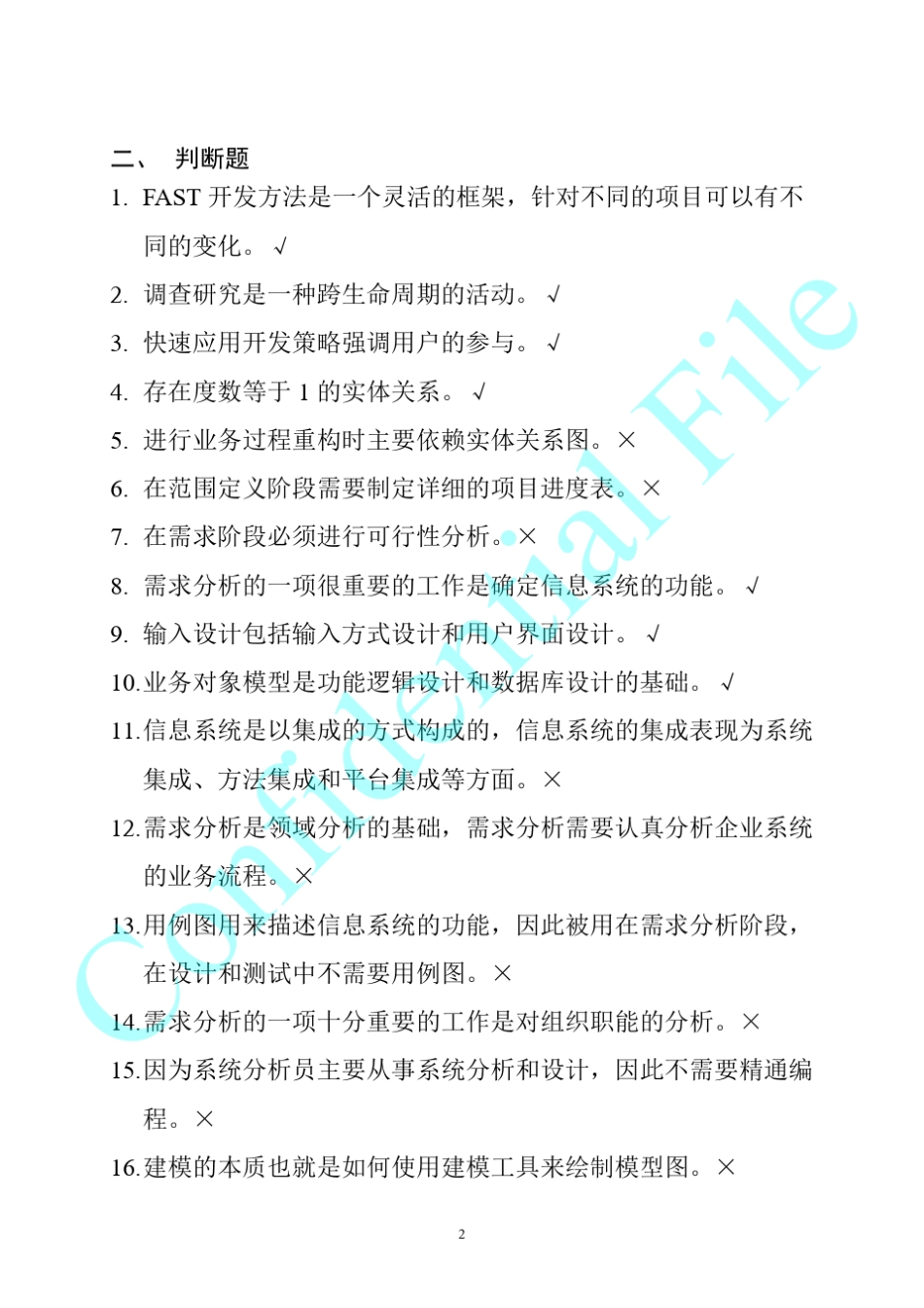 系统分析与设计考试复习题_第2页