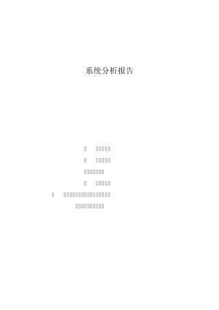 系统分析模板