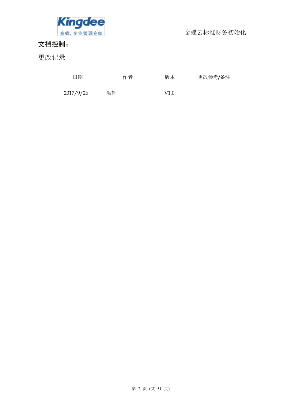 系统初始化指南_金蝶云星空标准财务_第2页