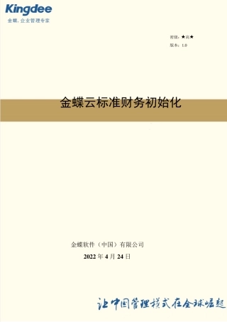 系统初始化指南_金蝶云星空标准财务