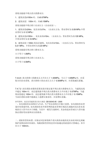 系统功能最不利点消火栓静水压