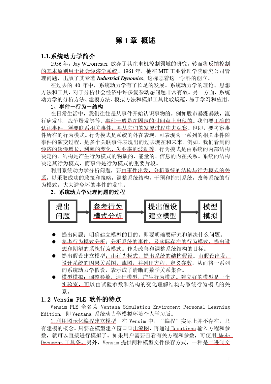 系统动力学VENSIM中文教程_第1页