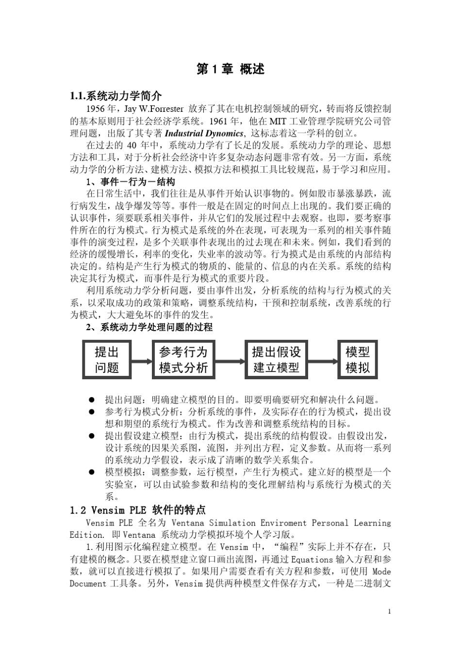系统动力学教材_第1页