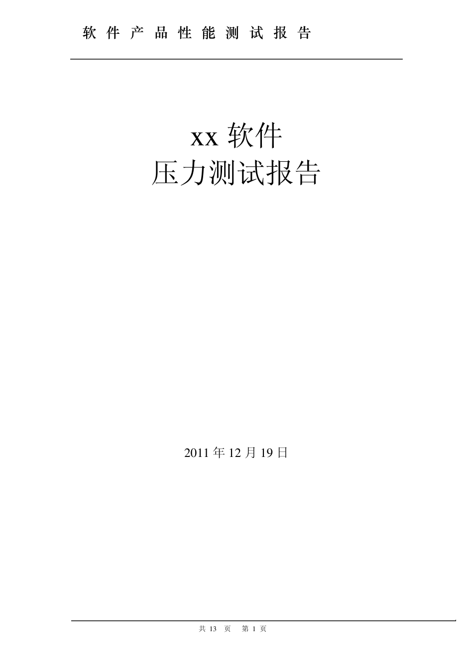 系统压力测试报告模版(修改版v1.01)_第1页