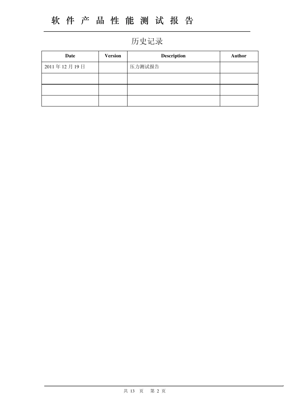 系统压力测试报告模版(修改版v1.01)_第2页