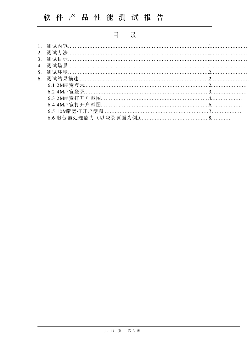 系统压力测试报告模版(修改版v1.01)_第3页