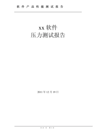 系统压力测试报告模版(修改版v1.01)