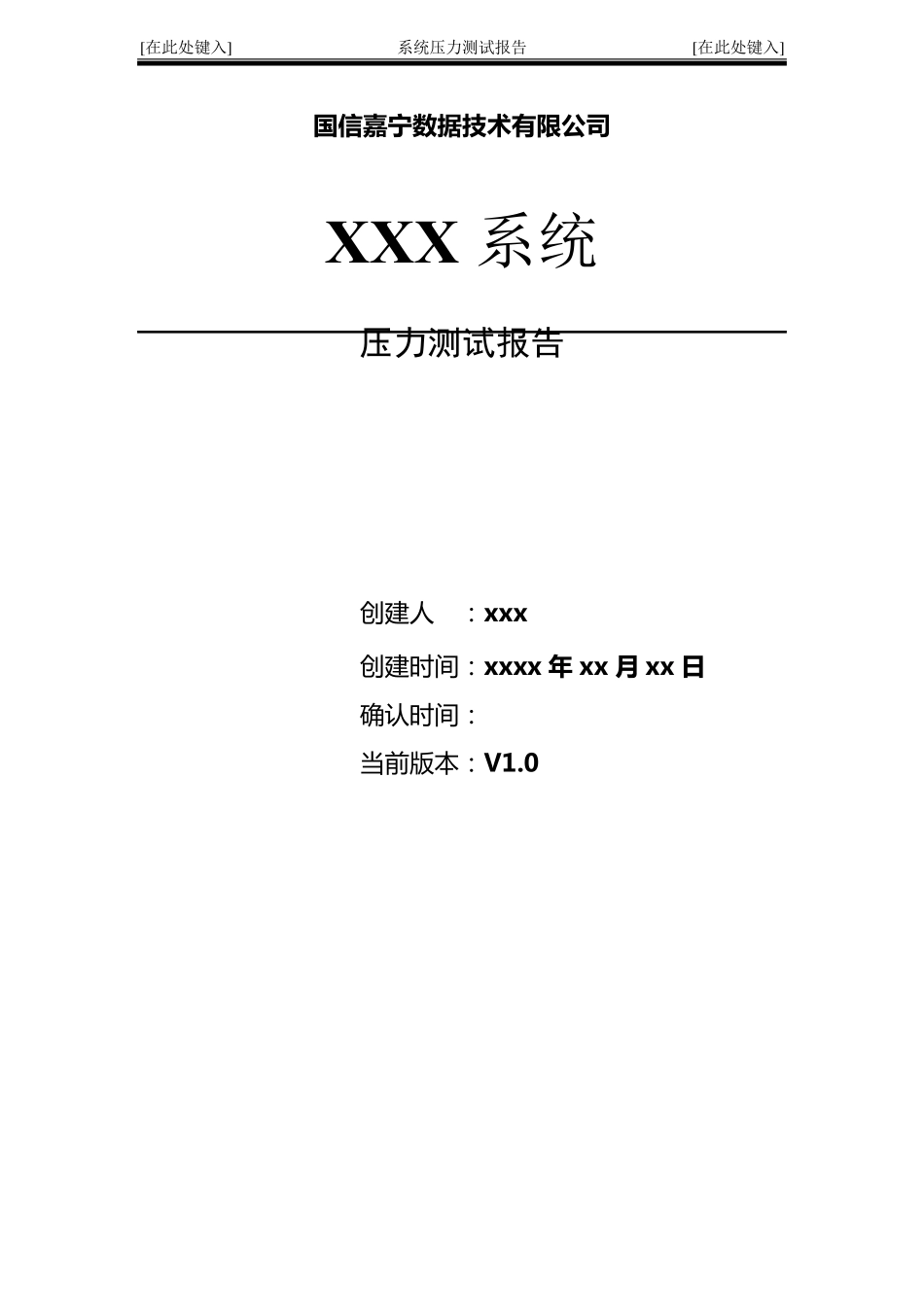 系统压力测试报告模版V1.0_第1页