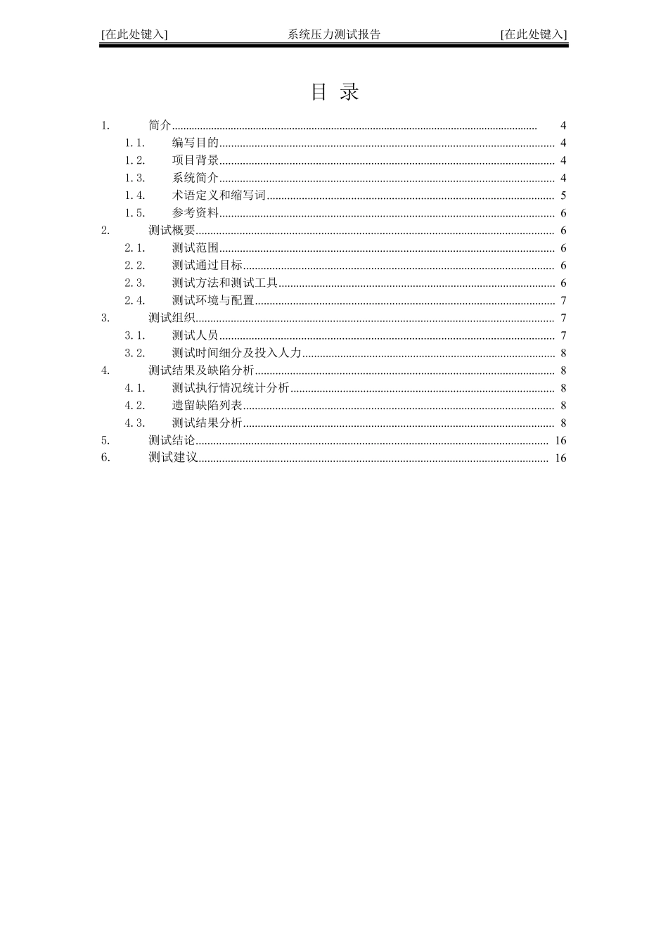 系统压力测试报告模版V1.0_第3页