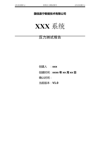 系统压力测试报告模版V1.0
