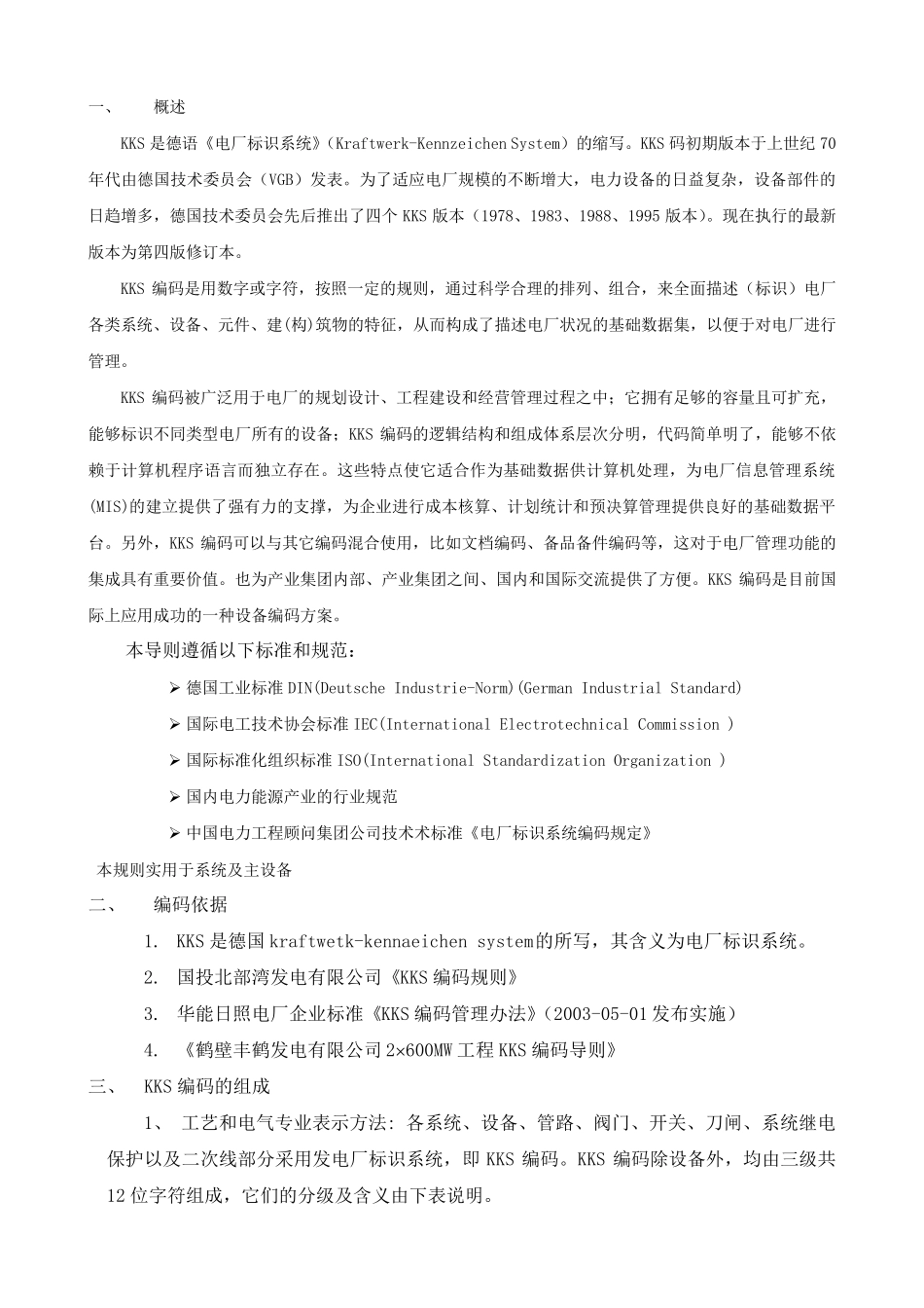 系统及主设备KKS编码规则_第2页