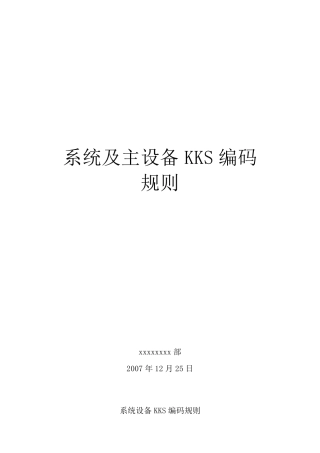 系统及主设备KKS编码规则