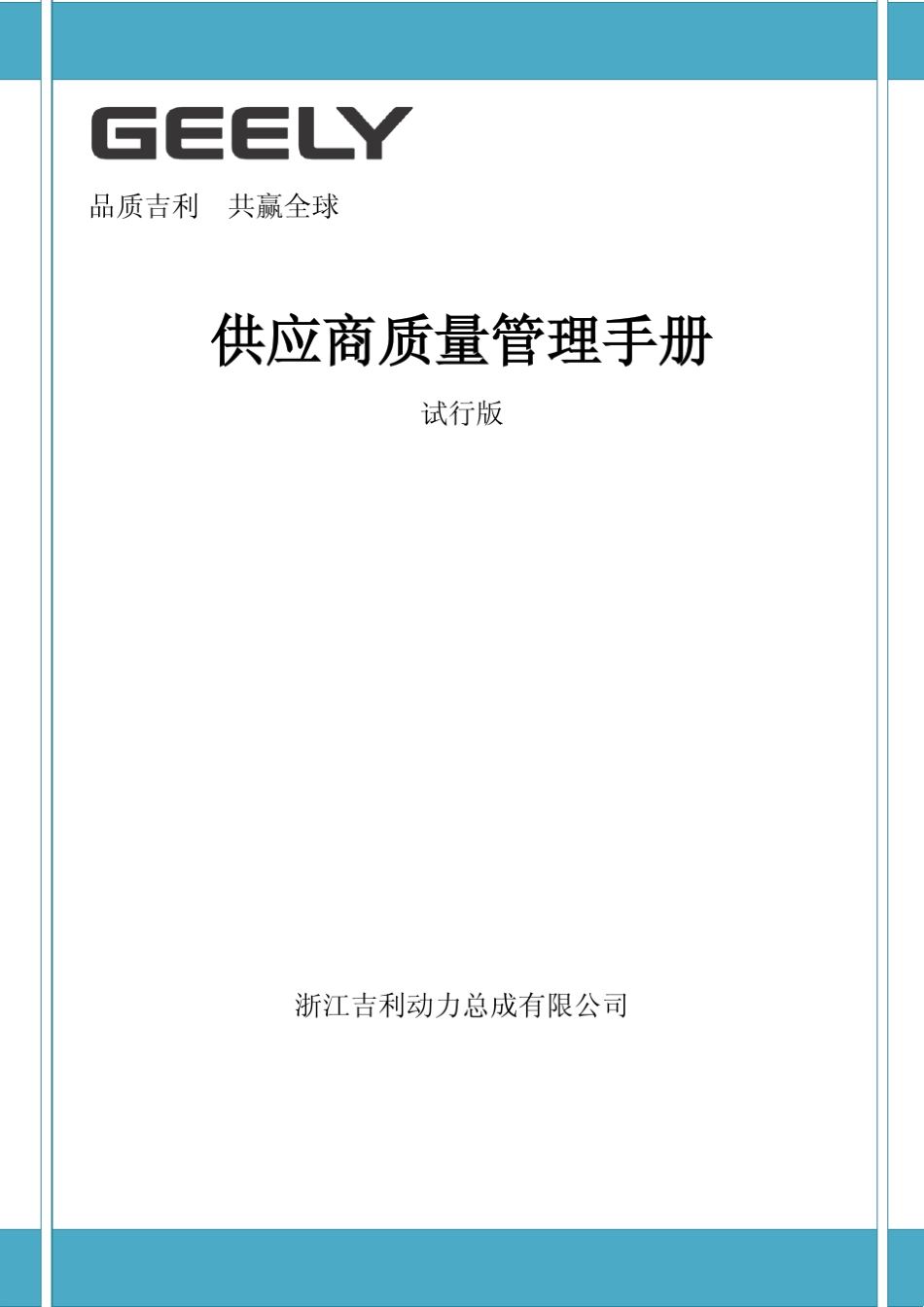 系统化的供应商质量管理手册_第1页