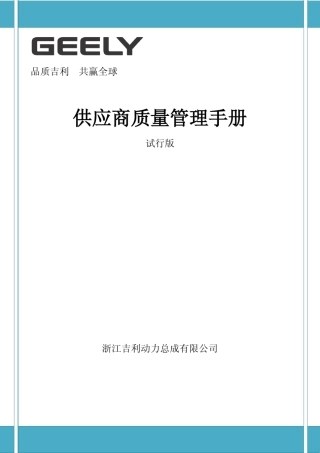 系统化的供应商质量管理手册