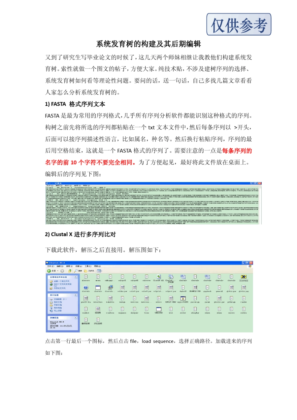 系统发育树的构建及后期编辑_第1页