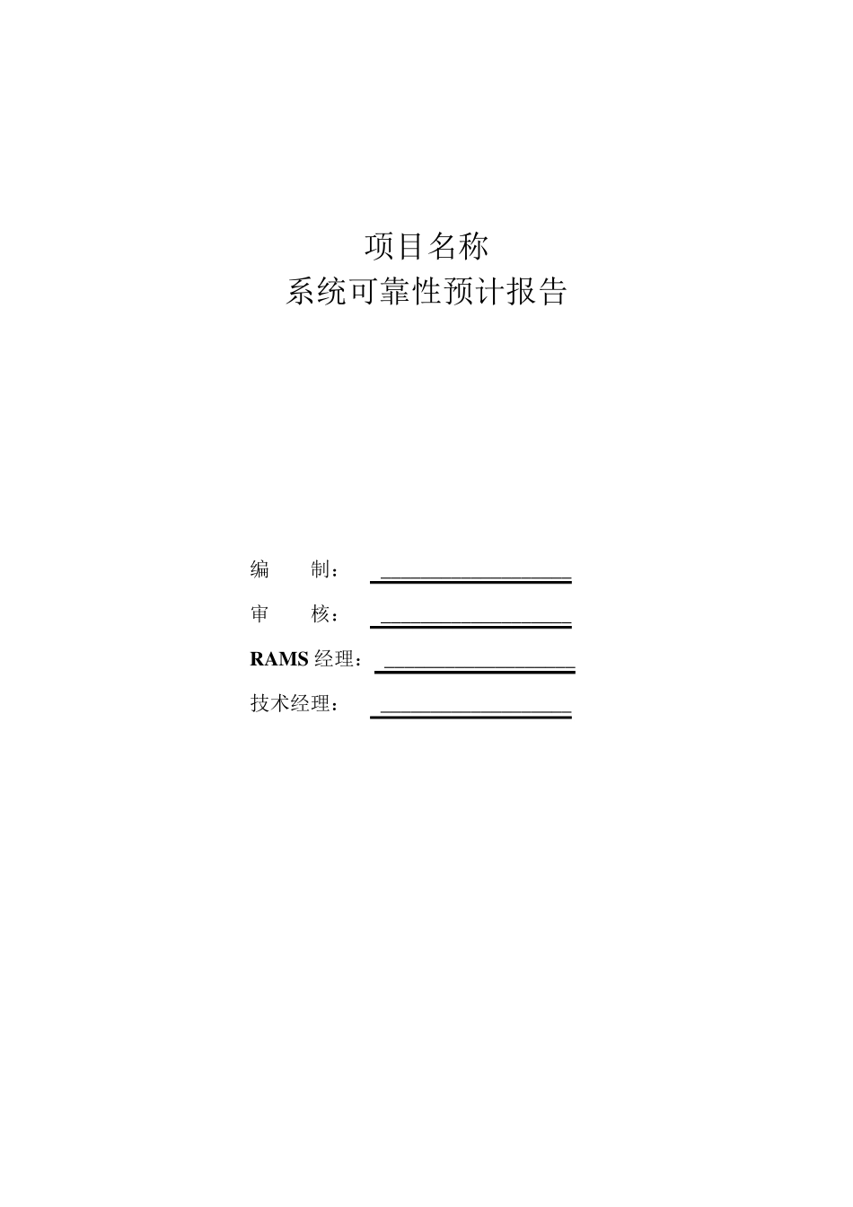 系统可靠性预计分析报告_第1页