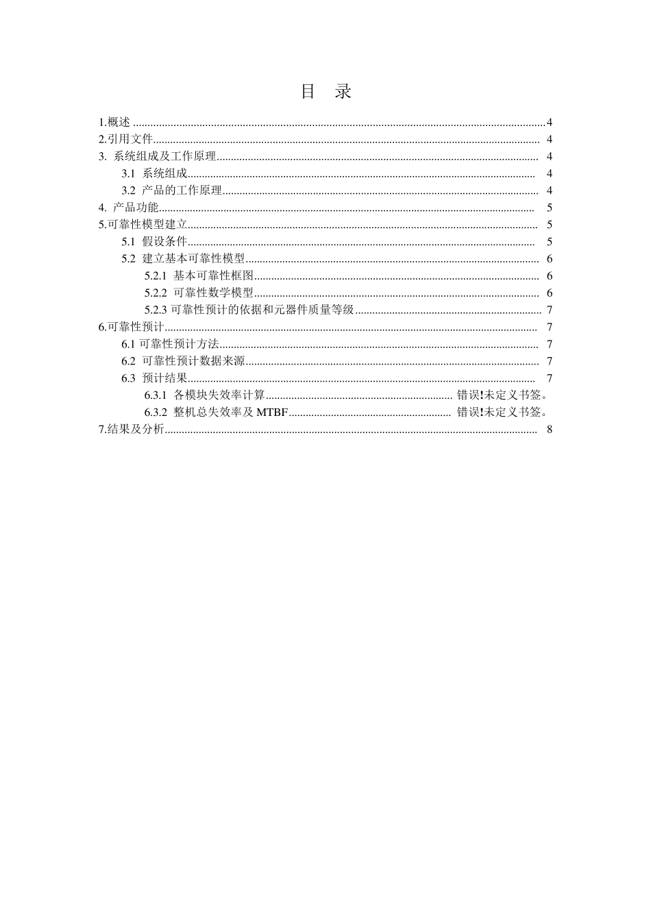 系统可靠性预计分析报告_第3页